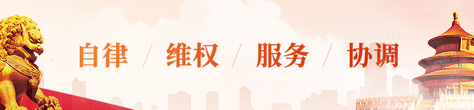 自律/維權(quán)/服務(wù)/協(xié)調(diào)